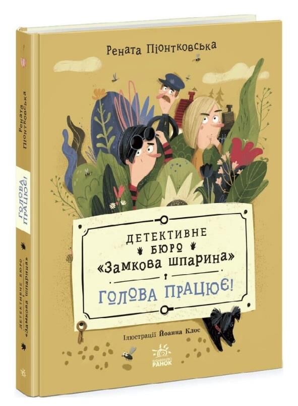 Детективне бюро Замкова шпарина Голова працює Ціна (цена) 420.00грн. | придбати  купити (купить) Детективне бюро Замкова шпарина Голова працює доставка по Украине, купить книгу, детские игрушки, компакт диски 0