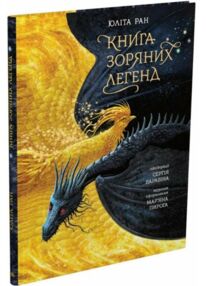 Книга зоряних легенд