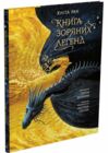 Книга зоряних легенд Ціна (цена) 480.80грн. | придбати  купити (купить) Книга зоряних легенд доставка по Украине, купить книгу, детские игрушки, компакт диски 0