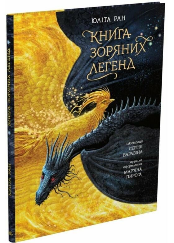 Книга зоряних легенд Ціна (цена) 480.80грн. | придбати  купити (купить) Книга зоряних легенд доставка по Украине, купить книгу, детские игрушки, компакт диски 0