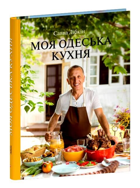 Моя одеська кухня Ціна (цена) 1 126.66грн. | придбати  купити (купить) Моя одеська кухня доставка по Украине, купить книгу, детские игрушки, компакт диски 0