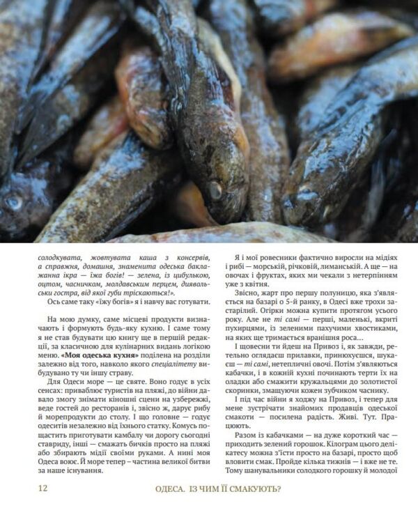 Моя одеська кухня Ціна (цена) 1 126.66грн. | придбати  купити (купить) Моя одеська кухня доставка по Украине, купить книгу, детские игрушки, компакт диски 9