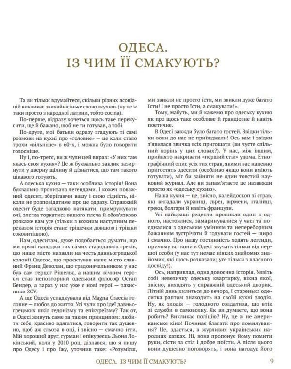 Моя одеська кухня Ціна (цена) 1 126.66грн. | придбати  купити (купить) Моя одеська кухня доставка по Украине, купить книгу, детские игрушки, компакт диски 6