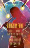 Ойкумена URBI ET ORBI або МІСТУ ТА СВІТУ Вигнанниця Ойкумени книга 3 Ціна (цена) 441.05грн. | придбати купити (купить) Ойкумена URBI ET ORBI або МІСТУ ТА СВІТУ Вигнанниця Ойкумени книга 3 доставка по Украине, купить книгу, детские игрушки, компакт диски 1 Ойкумена URBI ET ORBI або МІСТУ ТА СВІТУ Вигнанниця Ойкумени книга 3 Ціна (цена) 441.05грн. | придбати купити (купить) Ойкумена URBI ET ORBI або МІСТУ ТА СВІТУ Вигнанниця Ойкумени книга 3 доставка по Украине, купить книгу, детские игрушки, компакт диски 1