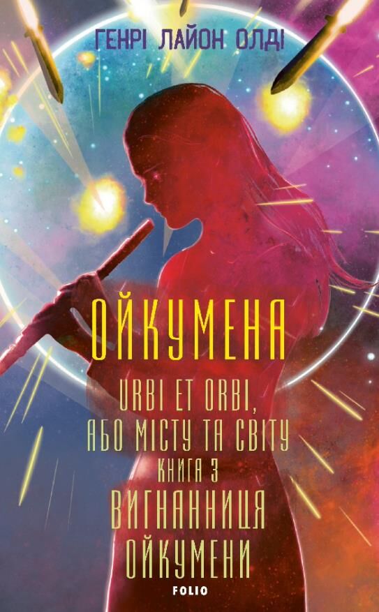 Ойкумена URBI ET ORBI або МІСТУ ТА СВІТУ Вигнанниця Ойкумени книга 3 Ціна (цена) 441.05грн. | придбати  купити (купить) Ойкумена URBI ET ORBI або МІСТУ ТА СВІТУ Вигнанниця Ойкумени книга 3 доставка по Украине, купить книгу, детские игрушки, компакт диски 1