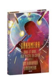 Ойкумена URBI ET ORBI або МІСТУ ТА СВІТУ Вигнанниця Ойкумени книга 3