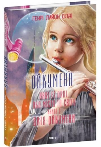 Ойкумена URBI ET ORBI або МІСТУ ТА СВІТУ Дитя Ойкумени книга 1 Ціна (цена) 441.05грн. | придбати  купити (купить) Ойкумена URBI ET ORBI або МІСТУ ТА СВІТУ Дитя Ойкумени книга 1 доставка по Украине, купить книгу, детские игрушки, компакт диски 0