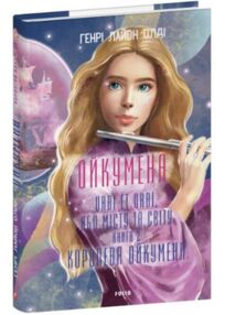 Ойкумена URBI ET ORBI або МІСТУ ТА СВІТУ Королева Ойкумени книга 2