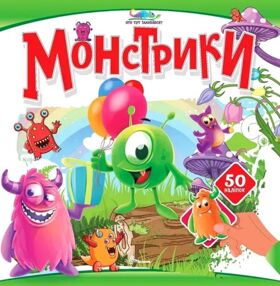 Хто тут заховався Монстрики