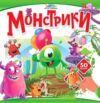 Хто тут заховався Монстрики Ціна (цена) 31.00грн. | придбати  купити (купить) Хто тут заховався Монстрики доставка по Украине, купить книгу, детские игрушки, компакт диски 0