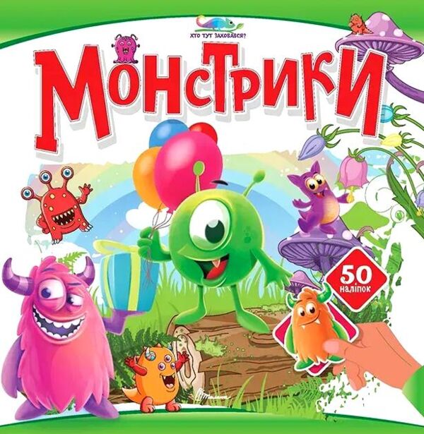 Хто тут заховався Монстрики Ціна (цена) 31.00грн. | придбати  купити (купить) Хто тут заховався Монстрики доставка по Украине, купить книгу, детские игрушки, компакт диски 0
