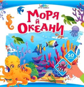 Хто тут заховався Моря й океани