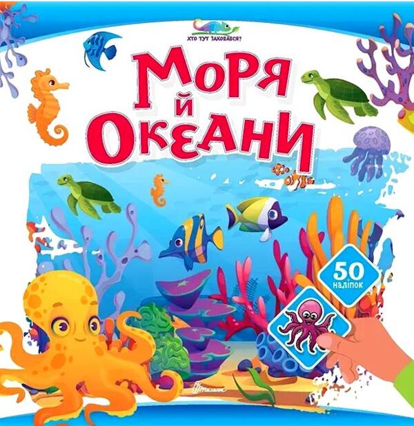 Хто тут заховався Моря й океани Ціна (цена) 31.00грн. | придбати  купити (купить) Хто тут заховався Моря й океани доставка по Украине, купить книгу, детские игрушки, компакт диски 0
