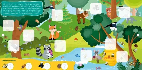 Хто тут заховався У лісі й на луці Ціна (цена) 31.00грн. | придбати  купити (купить) Хто тут заховався У лісі й на луці доставка по Украине, купить книгу, детские игрушки, компакт диски 1