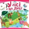 Хто тут заховався У лісі й на луці Ціна (цена) 31.00грн. | придбати купити (купить) Хто тут заховався У лісі й на луці доставка по Украине, купить книгу, детские игрушки, компакт диски 0 Хто тут заховався У лісі й на луці Ціна (цена) 31.00грн. | придбати купити (купить) Хто тут заховався У лісі й на луці доставка по Украине, купить книгу, детские игрушки, компакт диски 0