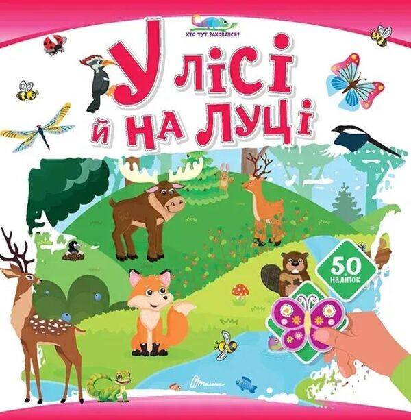 Хто тут заховався У лісі й на луці Ціна (цена) 31.00грн. | придбати  купити (купить) Хто тут заховався У лісі й на луці доставка по Украине, купить книгу, детские игрушки, компакт диски 0