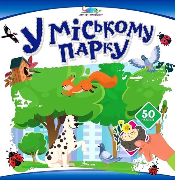 Хто тут заховався У міському парку Ціна (цена) 31.00грн. | придбати  купити (купить) Хто тут заховався У міському парку доставка по Украине, купить книгу, детские игрушки, компакт диски 0