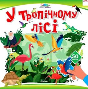 Хто тут заховався У тропічному лісі