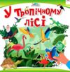 Хто тут заховався У тропічному лісі Ціна (цена) 31.00грн. | придбати  купити (купить) Хто тут заховався У тропічному лісі доставка по Украине, купить книгу, детские игрушки, компакт диски 0