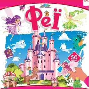 Хто тут заховався Феї