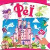 Хто тут заховався Феї Ціна (цена) 31.00грн. | придбати  купити (купить) Хто тут заховався Феї доставка по Украине, купить книгу, детские игрушки, компакт диски 0