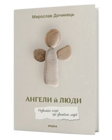 Ангели й люди Незвичайні історії про звичайних людей