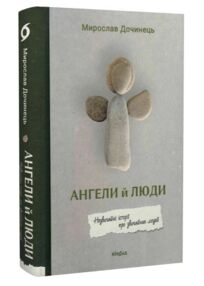 Ангели й люди Незвичайні історії про звичайних людей