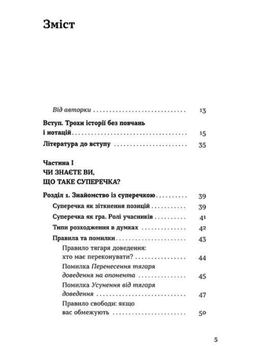 Мистецтво суперечки Ціна (цена) 393.82грн. | придбати  купити (купить) Мистецтво суперечки доставка по Украине, купить книгу, детские игрушки, компакт диски 1