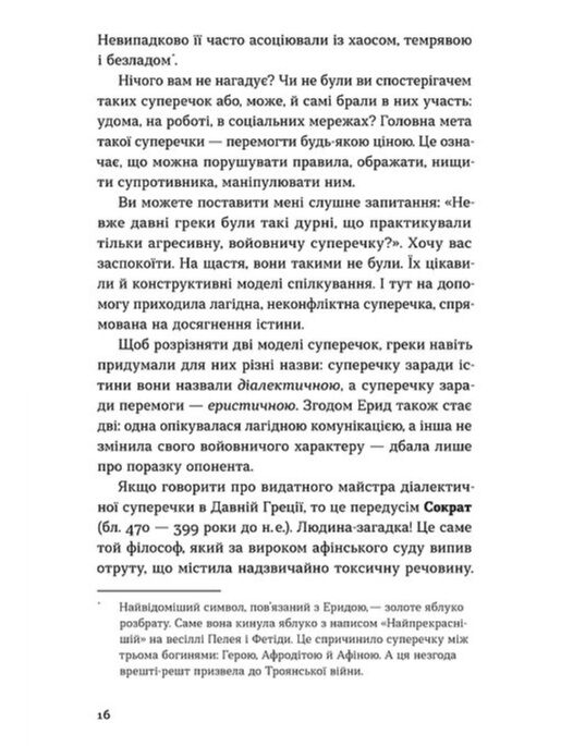 Мистецтво суперечки Ціна (цена) 393.82грн. | придбати  купити (купить) Мистецтво суперечки доставка по Украине, купить книгу, детские игрушки, компакт диски 9
