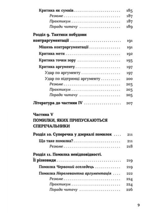 Мистецтво суперечки Ціна (цена) 393.82грн. | придбати  купити (купить) Мистецтво суперечки доставка по Украине, купить книгу, детские игрушки, компакт диски 5