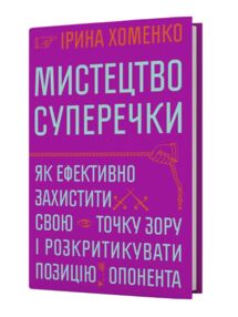 Мистецтво суперечки