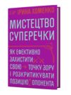 Мистецтво суперечки Ціна (цена) 393.82грн. | придбати  купити (купить) Мистецтво суперечки доставка по Украине, купить книгу, детские игрушки, компакт диски 0