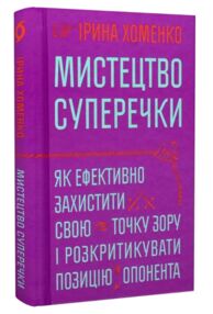 Мистецтво суперечки
