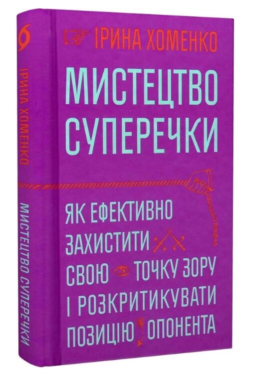 Мистецтво суперечки Ціна (цена) 495.00грн. | придбати  купити (купить) Мистецтво суперечки доставка по Украине, купить книгу, детские игрушки, компакт диски 0