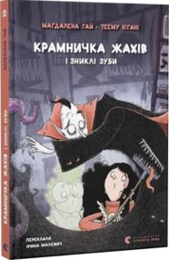 Крамничка жахів і зниклі зуби