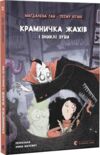 Крамничка жахів і зниклі зуби Ціна (цена) 168.00грн. | придбати  купити (купить) Крамничка жахів і зниклі зуби доставка по Украине, купить книгу, детские игрушки, компакт диски 0