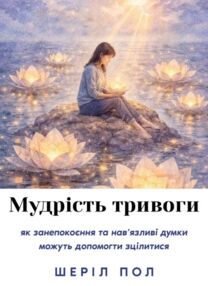 Мудрість тривоги