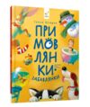 Примовлянки - забавлянки Ціна (цена) 231.99грн. | придбати  купити (купить) Примовлянки - забавлянки доставка по Украине, купить книгу, детские игрушки, компакт диски 0