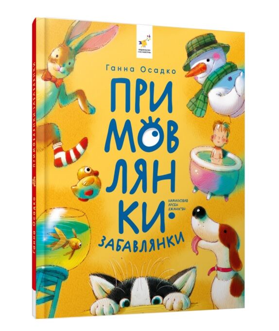 Примовлянки - забавлянки Ціна (цена) 231.99грн. | придбати  купити (купить) Примовлянки - забавлянки доставка по Украине, купить книгу, детские игрушки, компакт диски 0