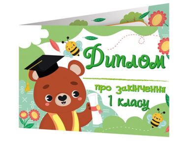 Диплом про закінчення першого класу з ведмедиком
