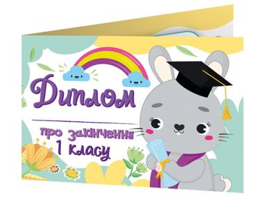 Диплом про закінчення першого класу із зайчиком