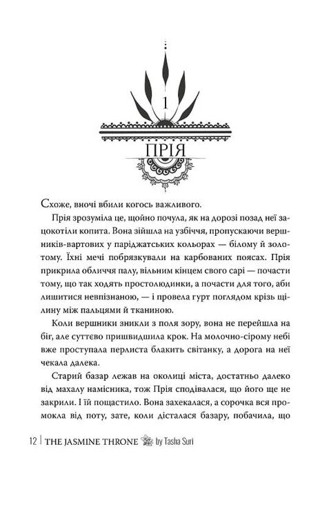 Жасминовий трон Князівства у вогні книга 1 Ціна (цена) 595.24грн. | придбати  купити (купить) Жасминовий трон Князівства у вогні книга 1 доставка по Украине, купить книгу, детские игрушки, компакт диски 4