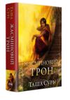 Жасминовий трон Князівства у вогні книга 1 Ціна (цена) 595.24грн. | придбати купити (купить) Жасминовий трон Князівства у вогні книга 1 доставка по Украине, купить книгу, детские игрушки, компакт диски 0 Жасминовий трон Князівства у вогні книга 1 Ціна (цена) 595.24грн. | придбати купити (купить) Жасминовий трон Князівства у вогні книга 1 доставка по Украине, купить книгу, детские игрушки, компакт диски 0