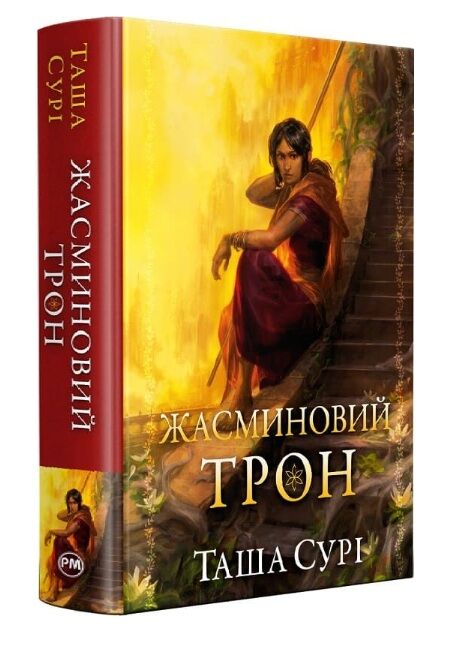 Жасминовий трон Князівства у вогні книга 1 Ціна (цена) 595.24грн. | придбати  купити (купить) Жасминовий трон Князівства у вогні книга 1 доставка по Украине, купить книгу, детские игрушки, компакт диски 0