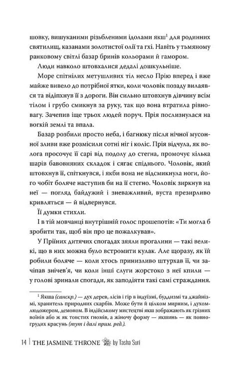 Жасминовий трон Князівства у вогні книга 1 Ціна (цена) 595.24грн. | придбати  купити (купить) Жасминовий трон Князівства у вогні книга 1 доставка по Украине, купить книгу, детские игрушки, компакт диски 6