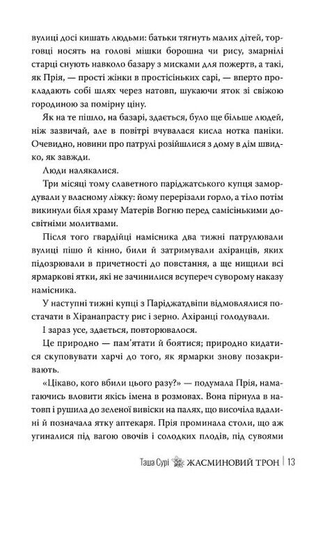 Жасминовий трон Князівства у вогні книга 1 Ціна (цена) 595.24грн. | придбати  купити (купить) Жасминовий трон Князівства у вогні книга 1 доставка по Украине, купить книгу, детские игрушки, компакт диски 5