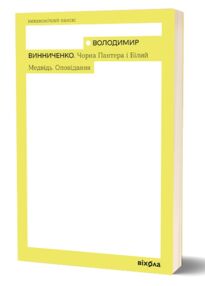 Чорна Пантера і Білий Медвідь Оповідання