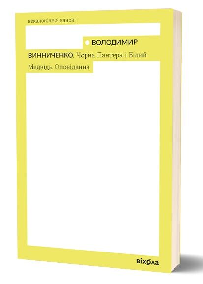 Чорна Пантера і Білий Медвідь Оповідання Ціна (цена) 277.66грн. | придбати  купити (купить) Чорна Пантера і Білий Медвідь Оповідання доставка по Украине, купить книгу, детские игрушки, компакт диски 0