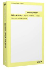 Чорна Пантера і Білий Медвідь Оповідання