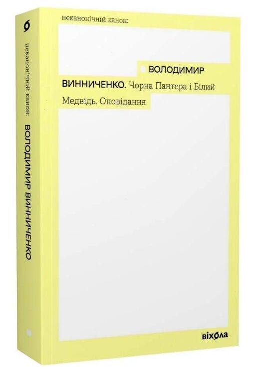 Чорна Пантера і Білий Медвідь Оповідання Ціна (цена) 345.00грн. | придбати  купити (купить) Чорна Пантера і Білий Медвідь Оповідання доставка по Украине, купить книгу, детские игрушки, компакт диски 0